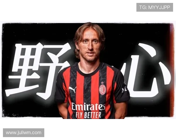 达利奇称莫德里奇加盟米兰不意外依旧充满能量意志与力量 达利奇称莫德里奇加盟米兰不意外依旧充满能量意志与力量